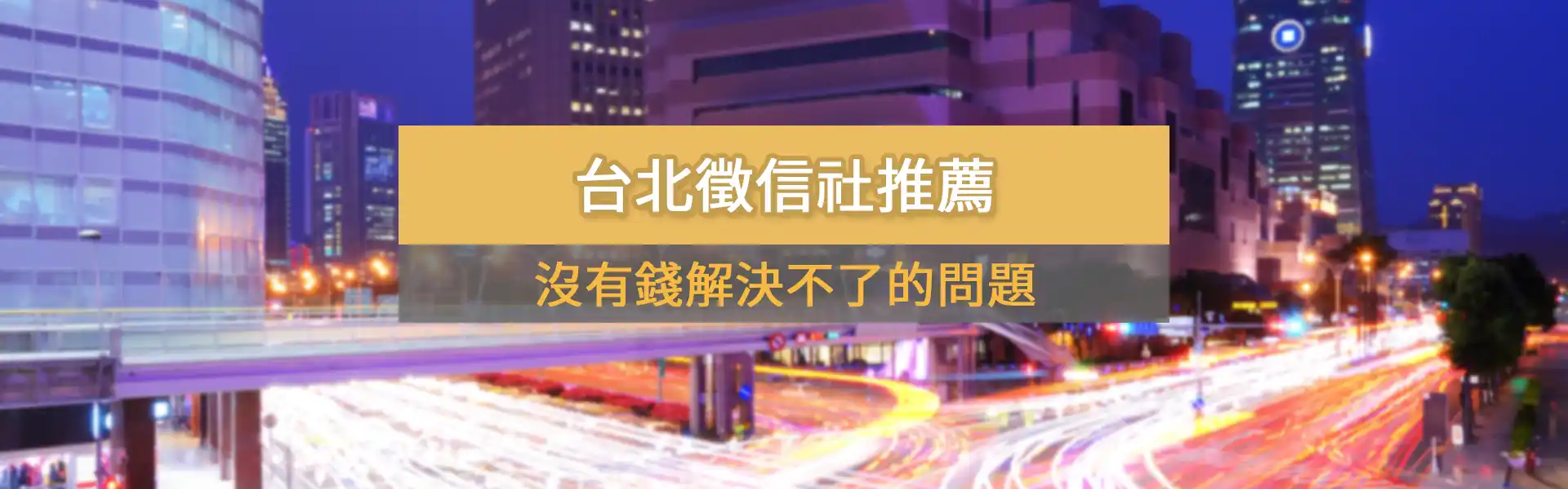 沒有錢解決不了的問題－有困難，找王品徵信社