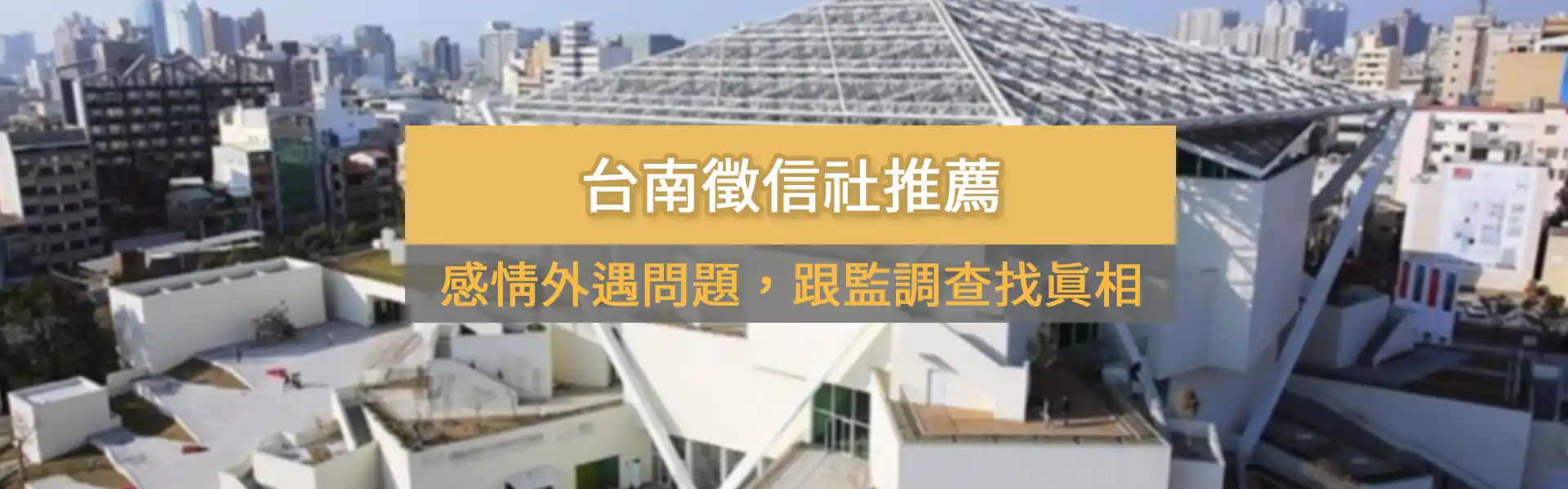 感情外遇問題，跟監調查找真相