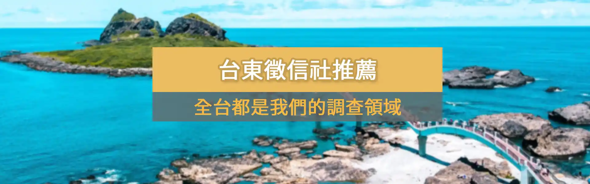 全台都是我們的調查領域，台東徵信社